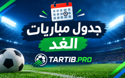 جدول مباريات الغد والقنوات الناقلة واسماء المعلقين